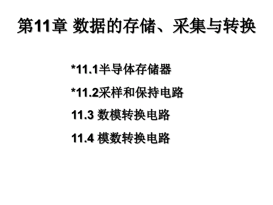 第11章数据的存储采集与转换1教学文案_第1页