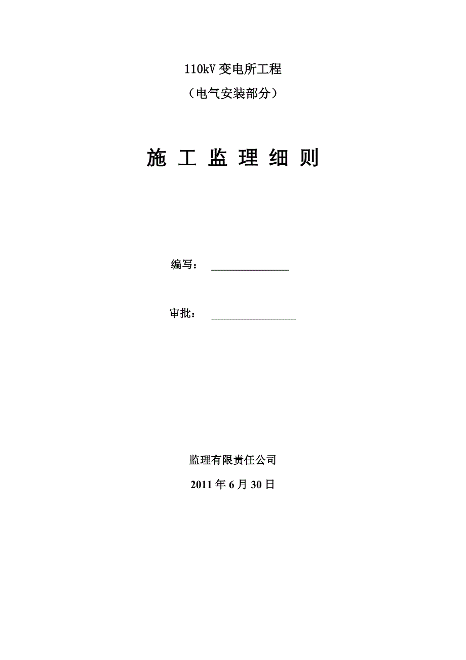 (电气工程)110kV变电所电气监理细则小)精品_第1页