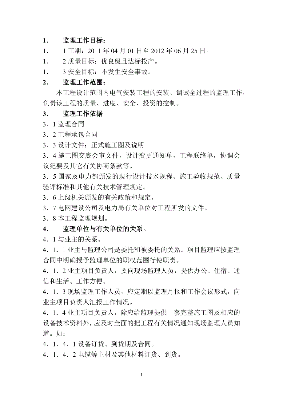 (电气工程)110kV变电所电气监理细则小)精品_第2页