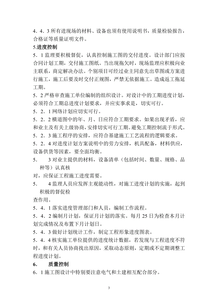 (电气工程)110kV变电所电气监理细则小)精品_第4页