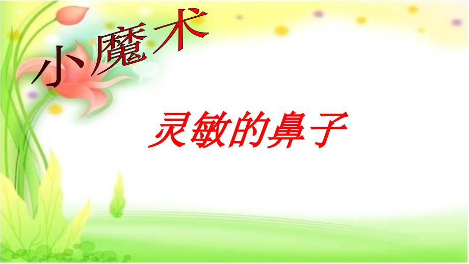 四年级上册科学课件18杯子变热了青岛17_第2页