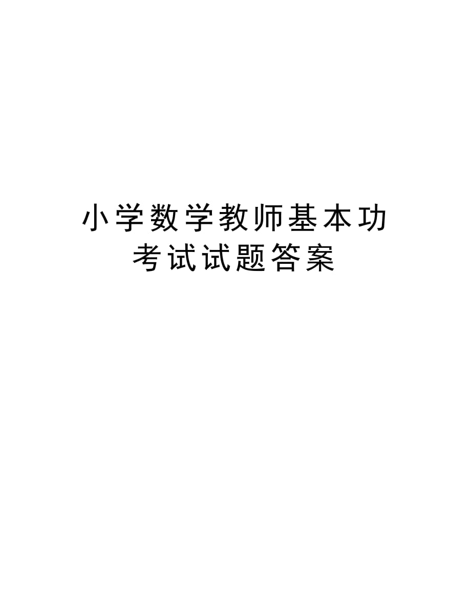 小学数学教师基本功考试试题答案教学提纲_第1页