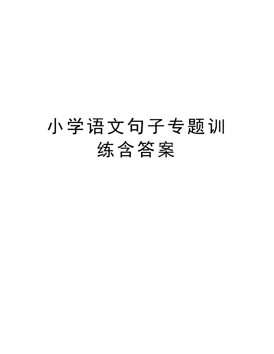 小学语文句子专题训练含答案教学文案_第1页