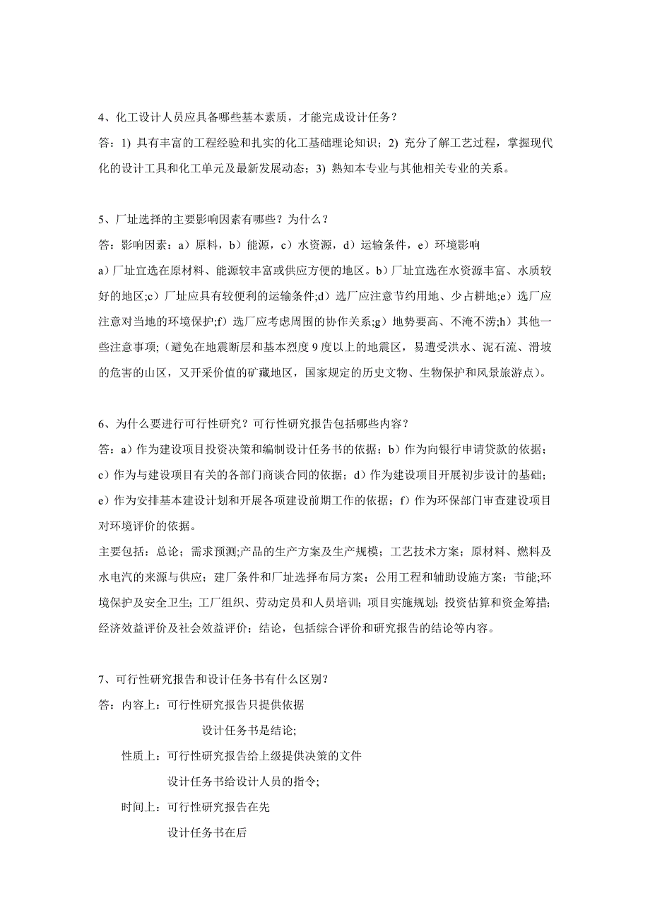 化工设计习题及答案.doc_第2页