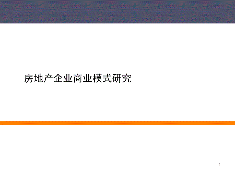 房地产企业商业模式电子教案_第1页