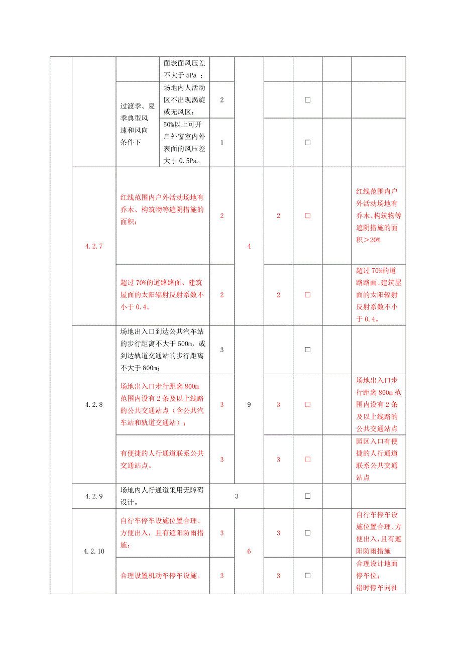 绿建预评估表.doc_第3页