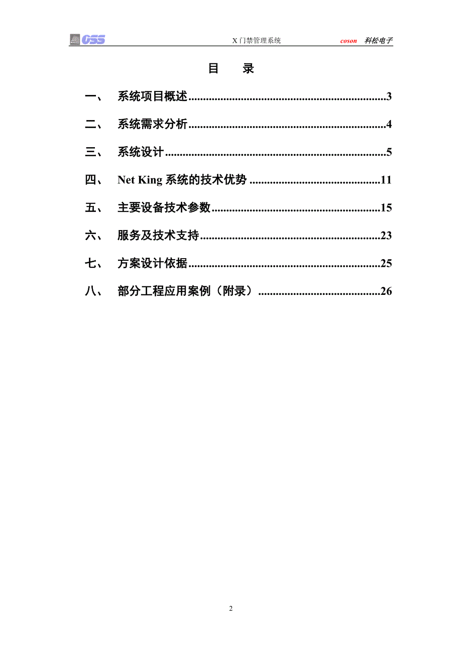 管理信息化科松门禁方案模板卡技术._第2页