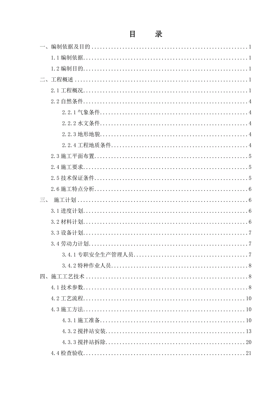 (工程安全)搅拌站安拆工程安全专项施工方案精品_第1页