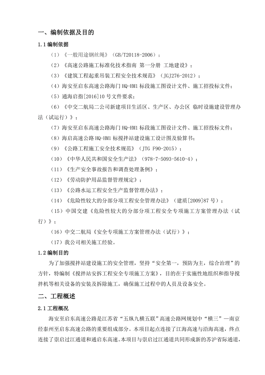 (工程安全)搅拌站安拆工程安全专项施工方案精品_第3页