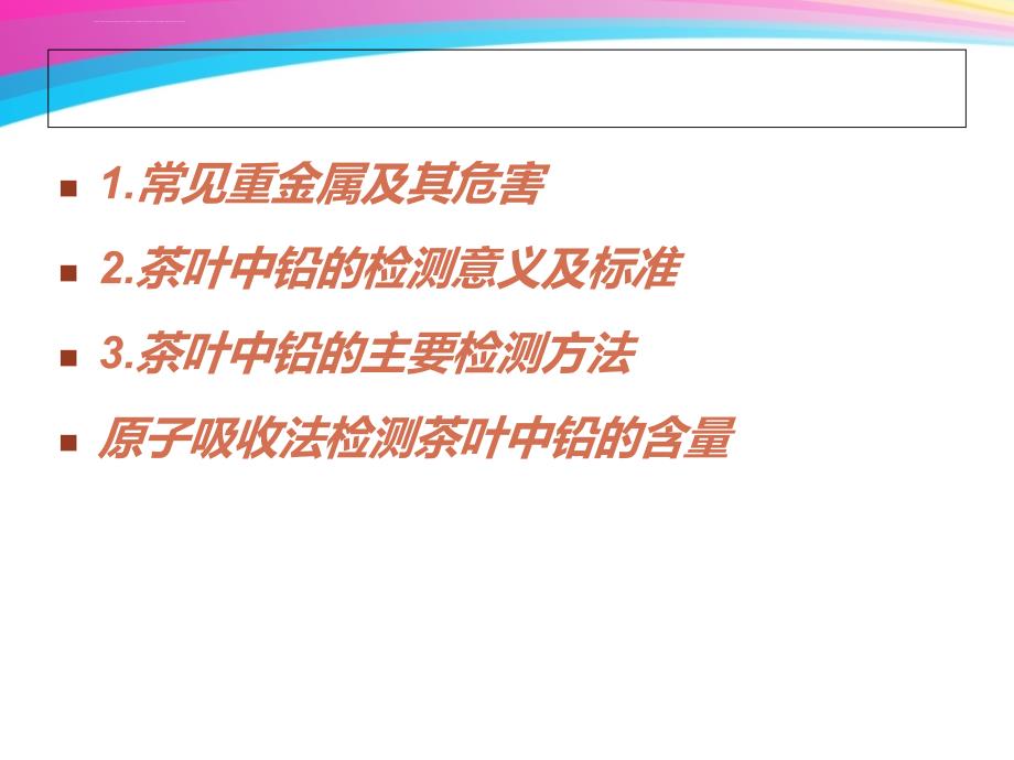 茶叶中重金属铅含量的测定课件_第2页