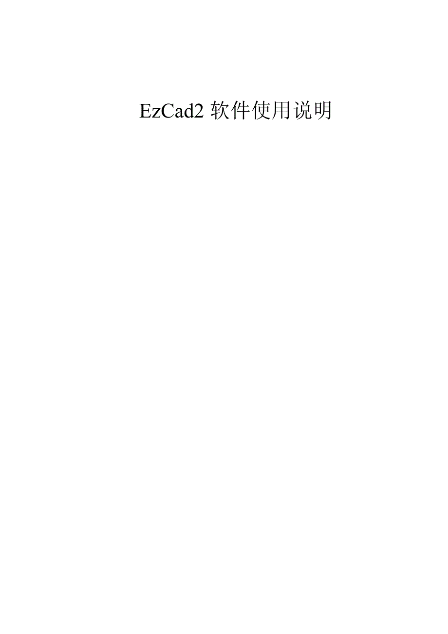 EzCad2软件使用说明.doc_第1页