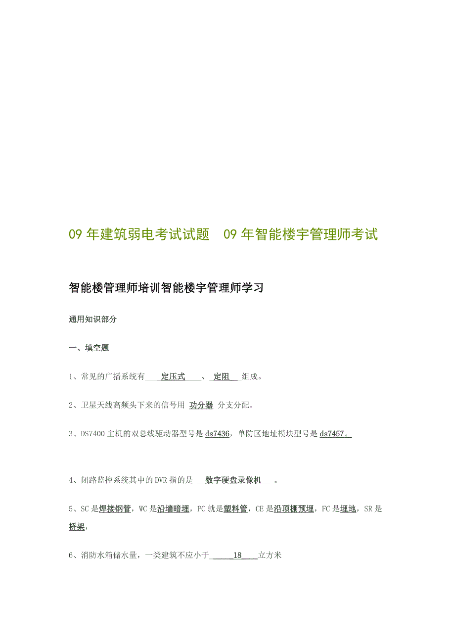 [整理]09年建筑弱电考试试题.doc_第1页