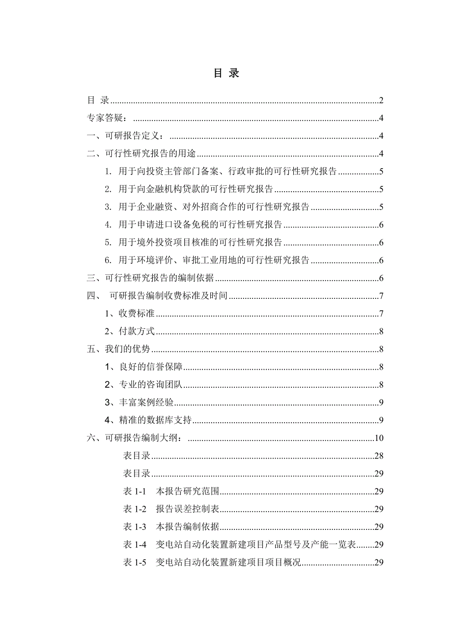 管理信息化变电站自动化装置项目可行性研究报告._第2页