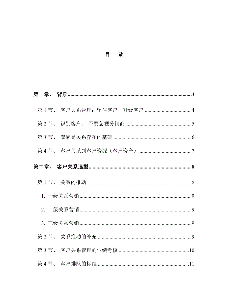 管理信息化客户关系管理策略研讨._第3页