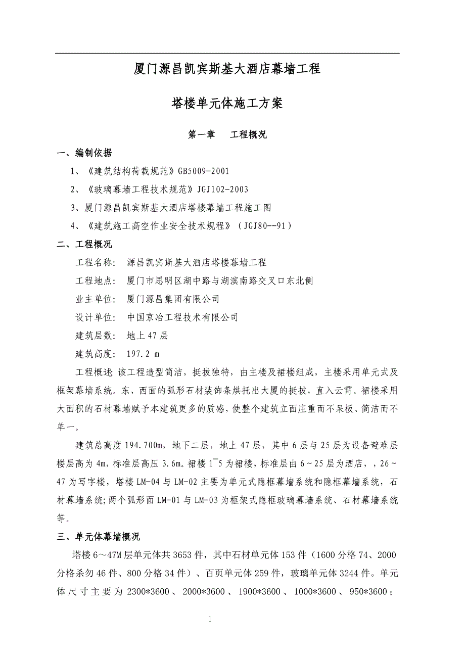 (酒类资料)源昌酒店‘单元体施工方案_第2页