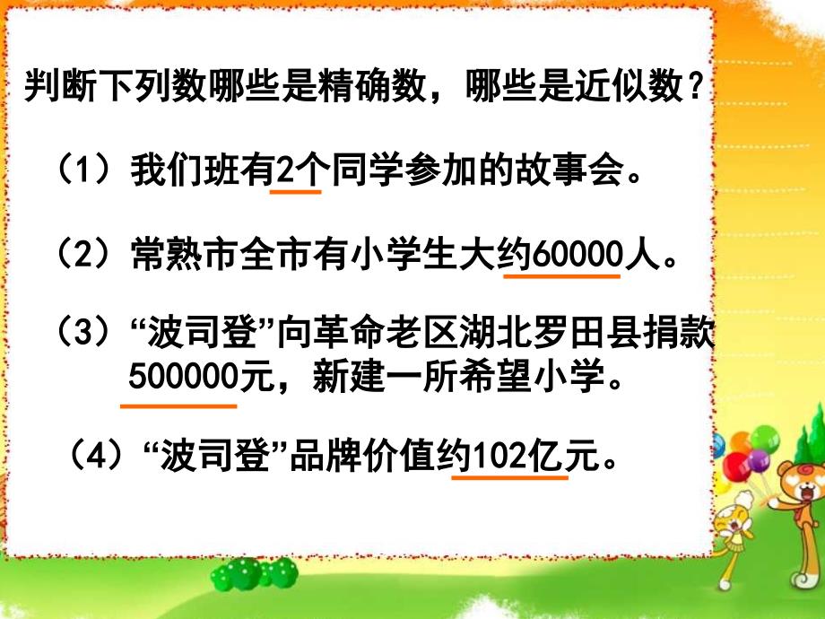 优选四年级下册数学课件第二单元求近似数大小苏教136_第3页