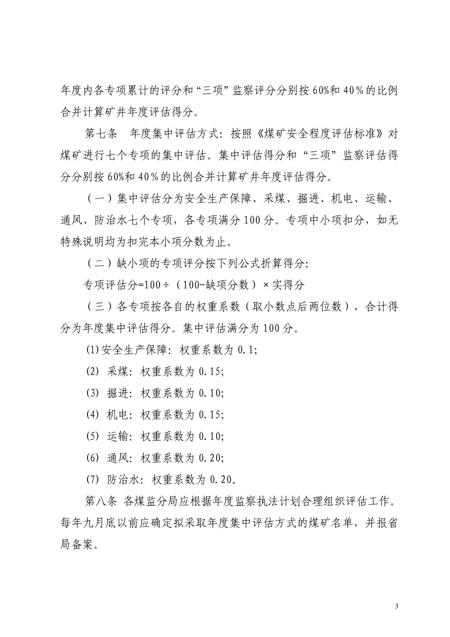 (冶金行业)新版煤矿安全评估办法精品_第3页