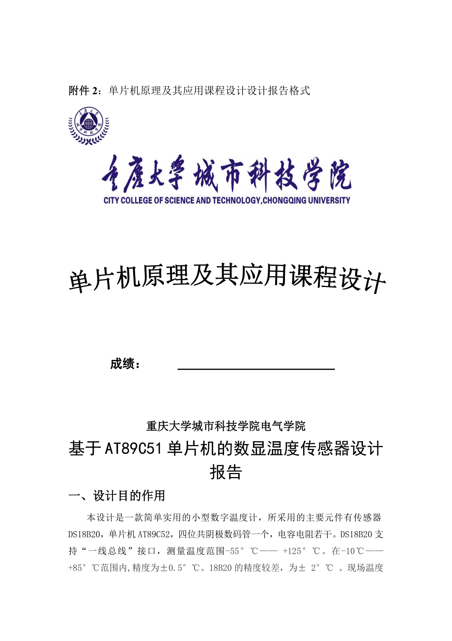 单片机课程设计报告-基于AT89C51单片机的数显温度传感器设计.doc_第3页