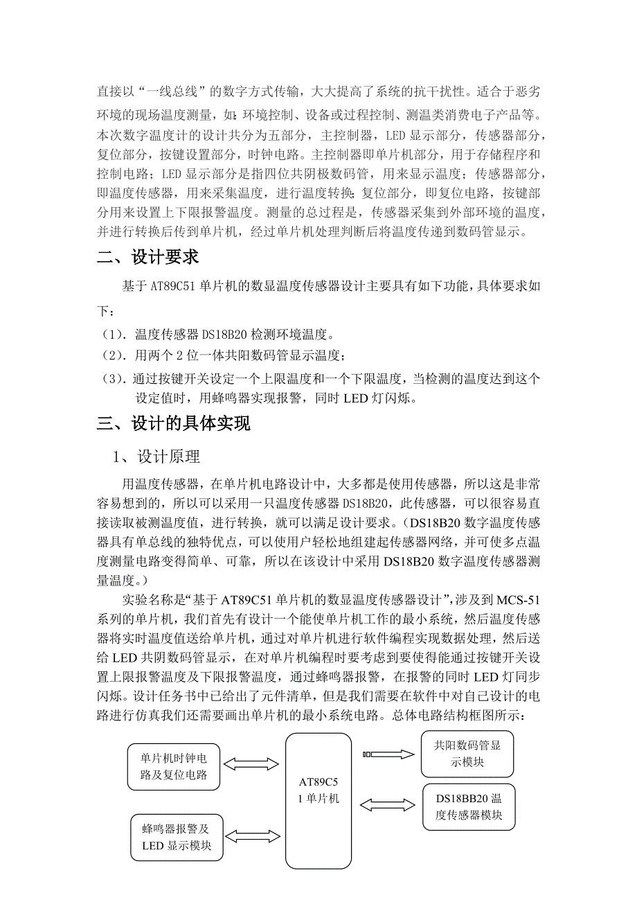 单片机课程设计报告-基于AT89C51单片机的数显温度传感器设计.doc_第4页