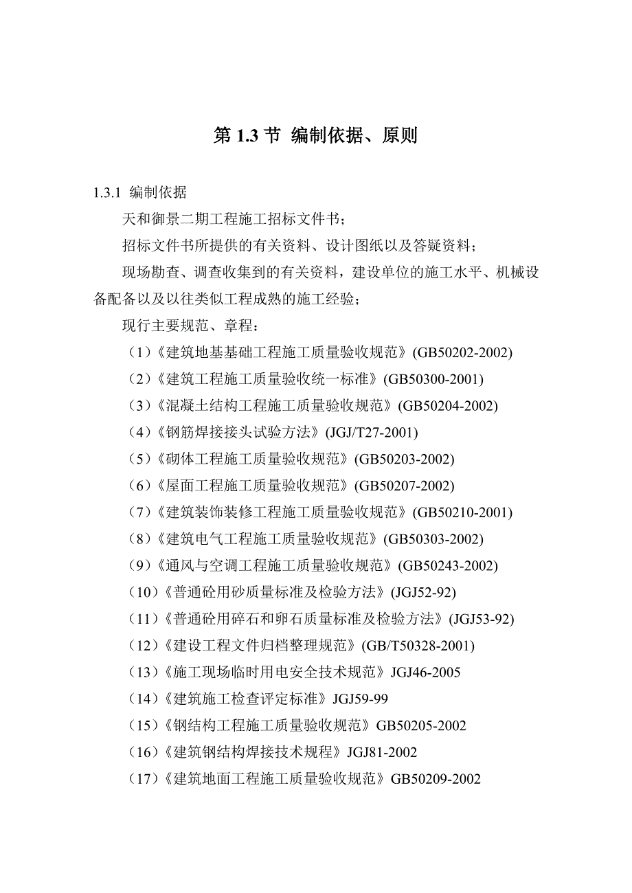 (房地产经营管理)睢宁县某小区施工组织设计_第3页