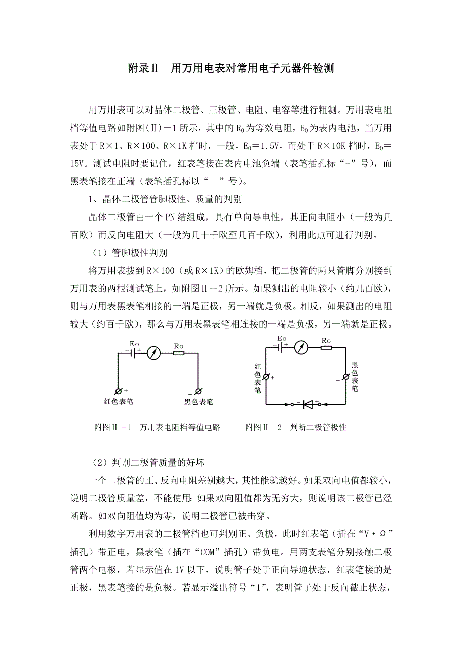 (电子行业企业管理)用万用电表对常用电子元器件检测精品_第1页