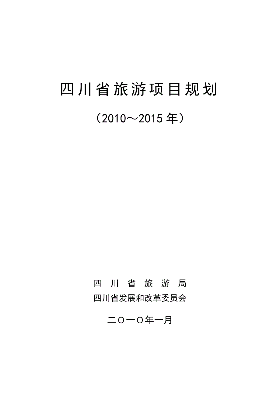 (旅游行业)四川旅游项目发展规划某某某0222)精品_第1页