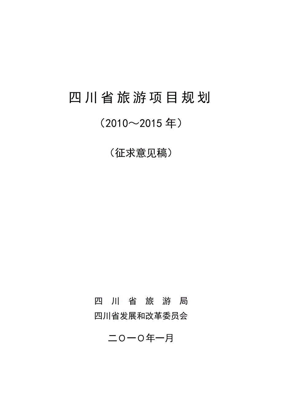 (旅游行业)四川旅游项目发展规划某某某0222)精品_第2页