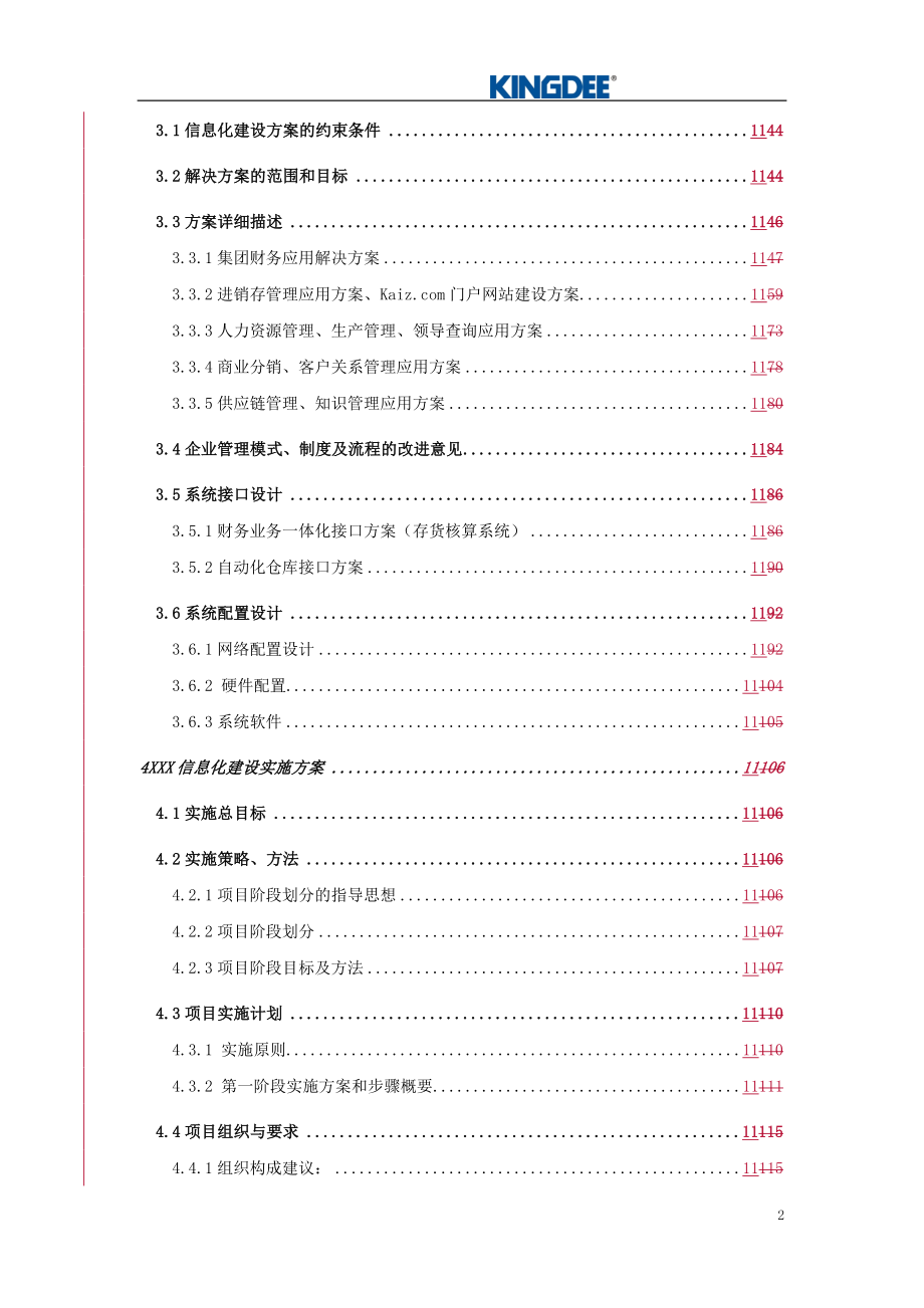 管理信息化某食品集团信息化咨询报告._第3页