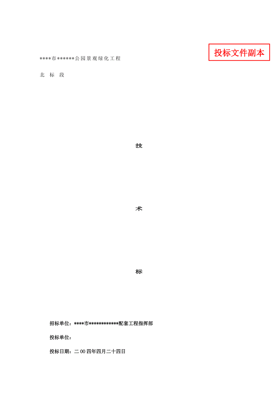 (能源化工)某公园景观绿化工程北标段技术标_第1页