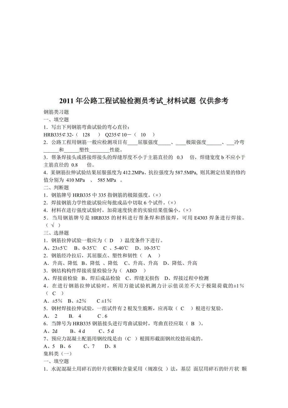 (工程考试)某年公路工程试验检测员考试之材料试题精品_第1页