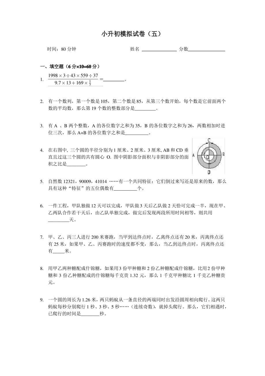 数学同步练习题考试题试卷教案09年小升初模拟试题(五)_第1页