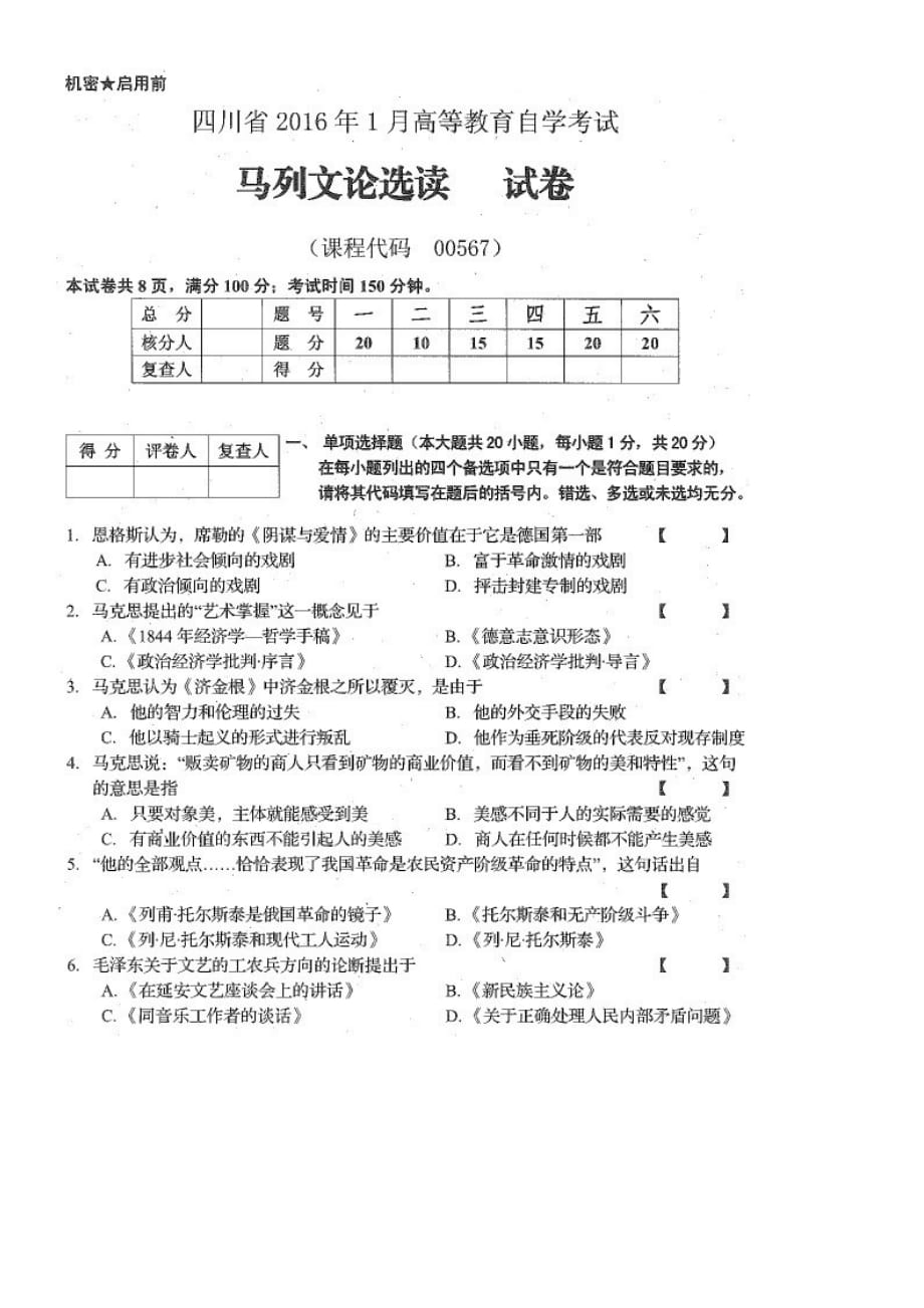 00567 马列文论选读 2016.1(含答案).doc_第1页