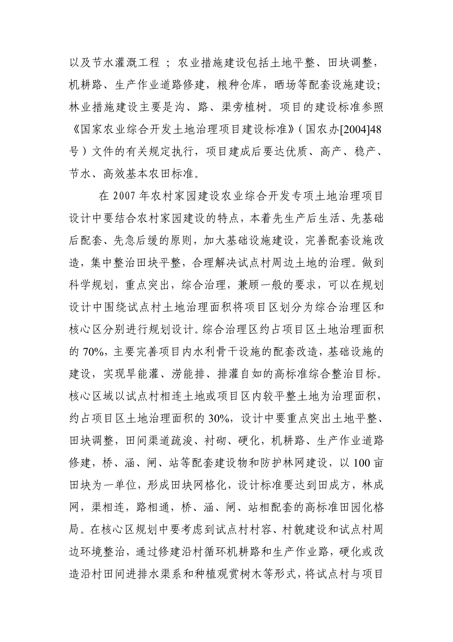 (农业与畜牧)武汉市黄陂区农村家园建设农业综合开发土地治理专项项目建议书精品_第4页