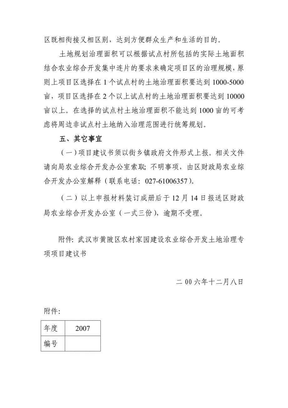 (农业与畜牧)武汉市黄陂区农村家园建设农业综合开发土地治理专项项目建议书精品_第5页