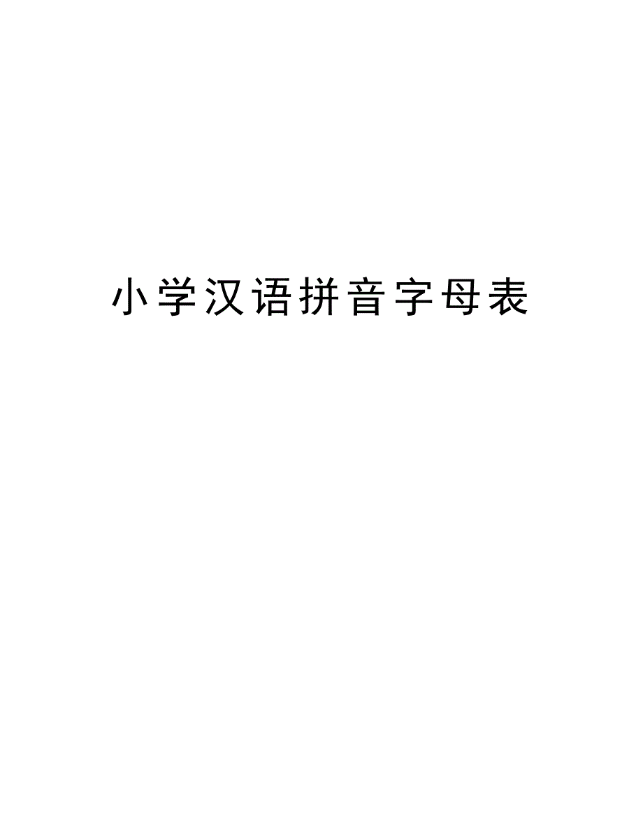 小学汉语拼音字母表教学提纲_第1页