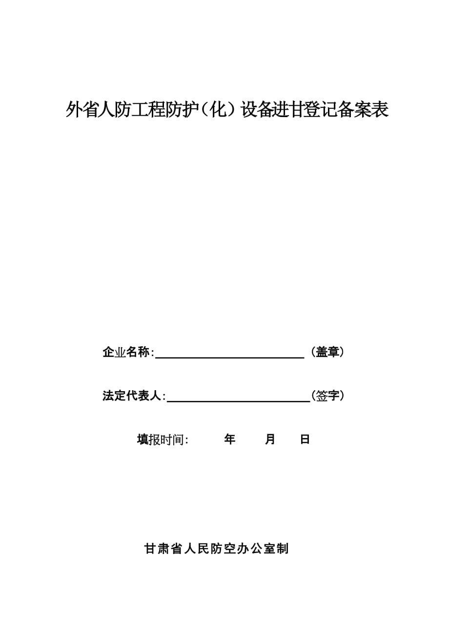 外省人防防护（化）企业进入甘肃市场应提交资料.doc_第2页