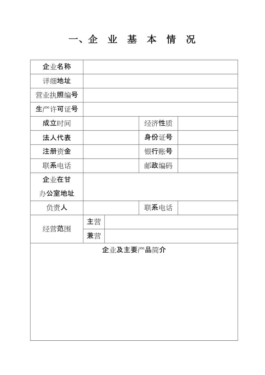 外省人防防护（化）企业进入甘肃市场应提交资料.doc_第3页