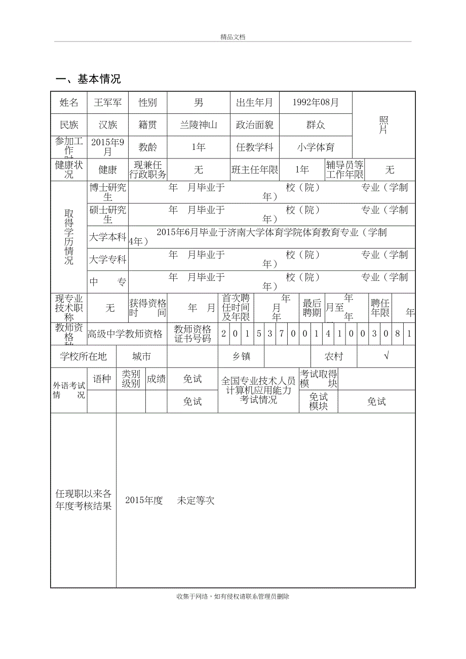 山东省中小学教师职称评审表(样表)复习课程_第4页