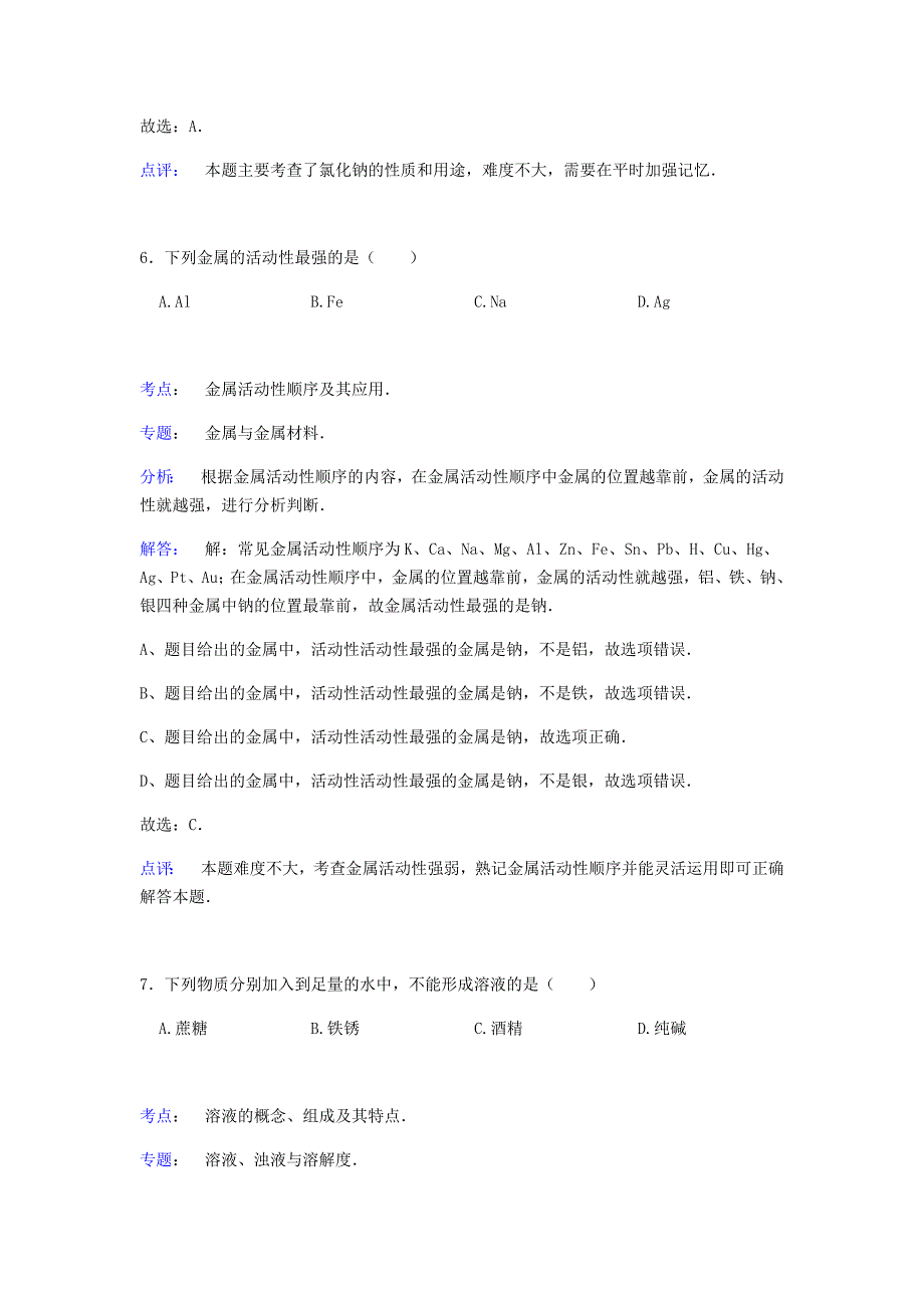 2015年沈阳市中考化学试卷解析(word版).doc_第4页