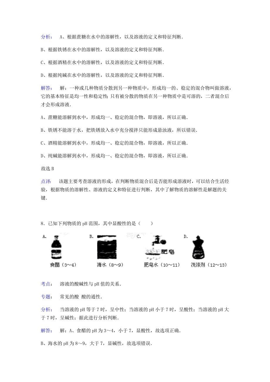 2015年沈阳市中考化学试卷解析(word版).doc_第5页