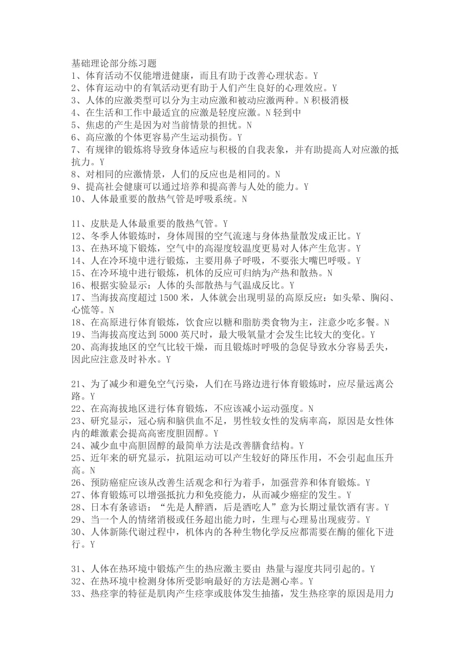 体育理论部分练习题.doc_第1页