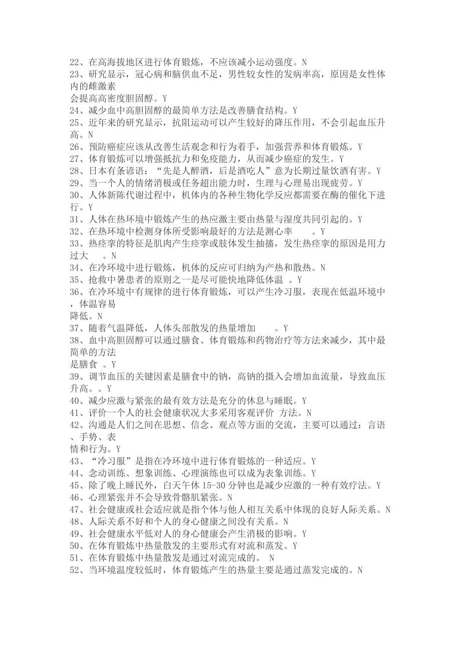 体育理论部分练习题.doc_第5页