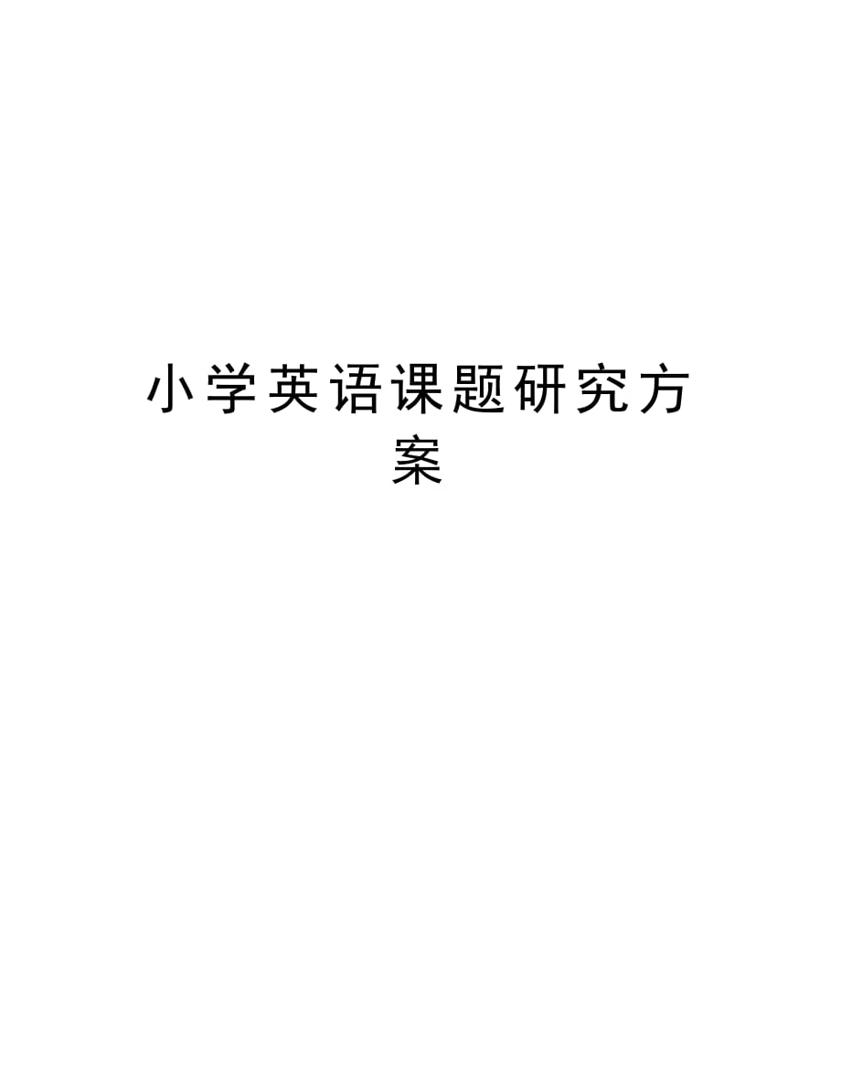 小学英语课题研究方案学习资料_第1页