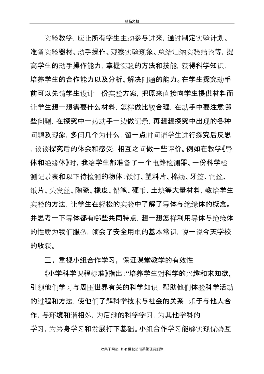 提高小学科学课堂教学有效性的策略讲课讲稿_第4页