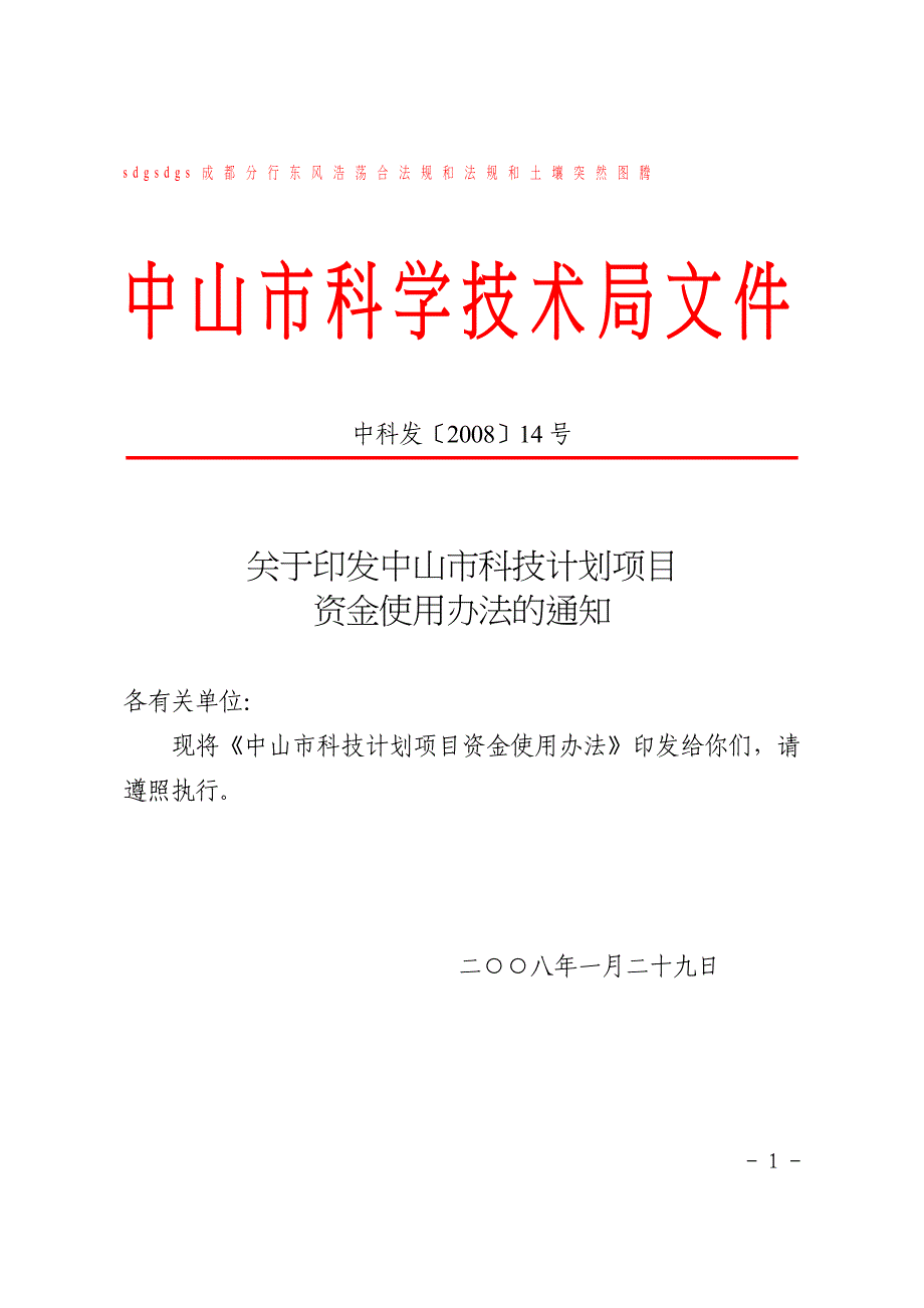 中山市科技计划项目评审立项程序.doc_第1页