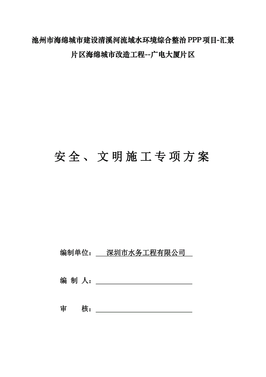 (工程安全)安全、文明施工专项方案精品_第1页