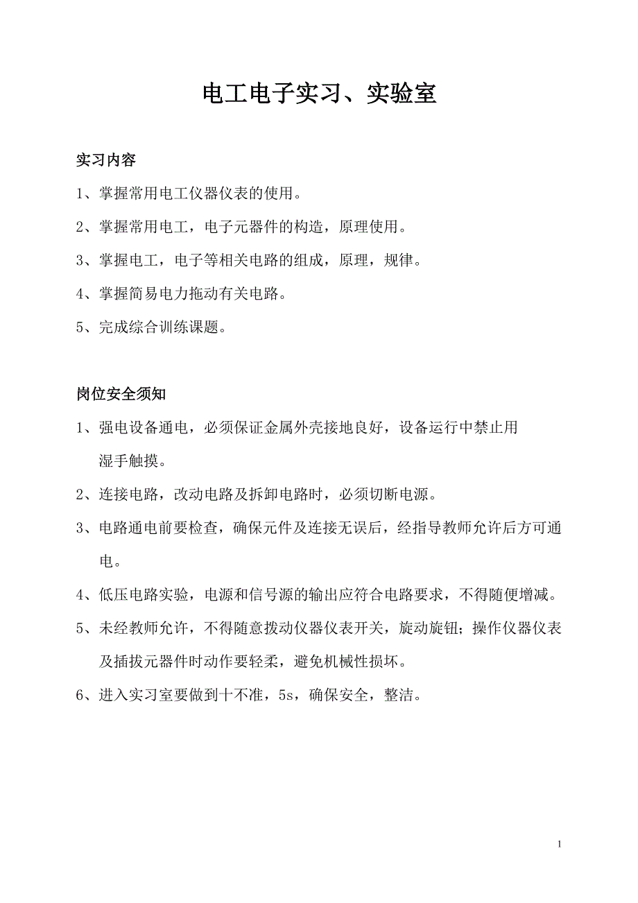 (电子行业企业管理)电工电子实习实验室精品_第1页