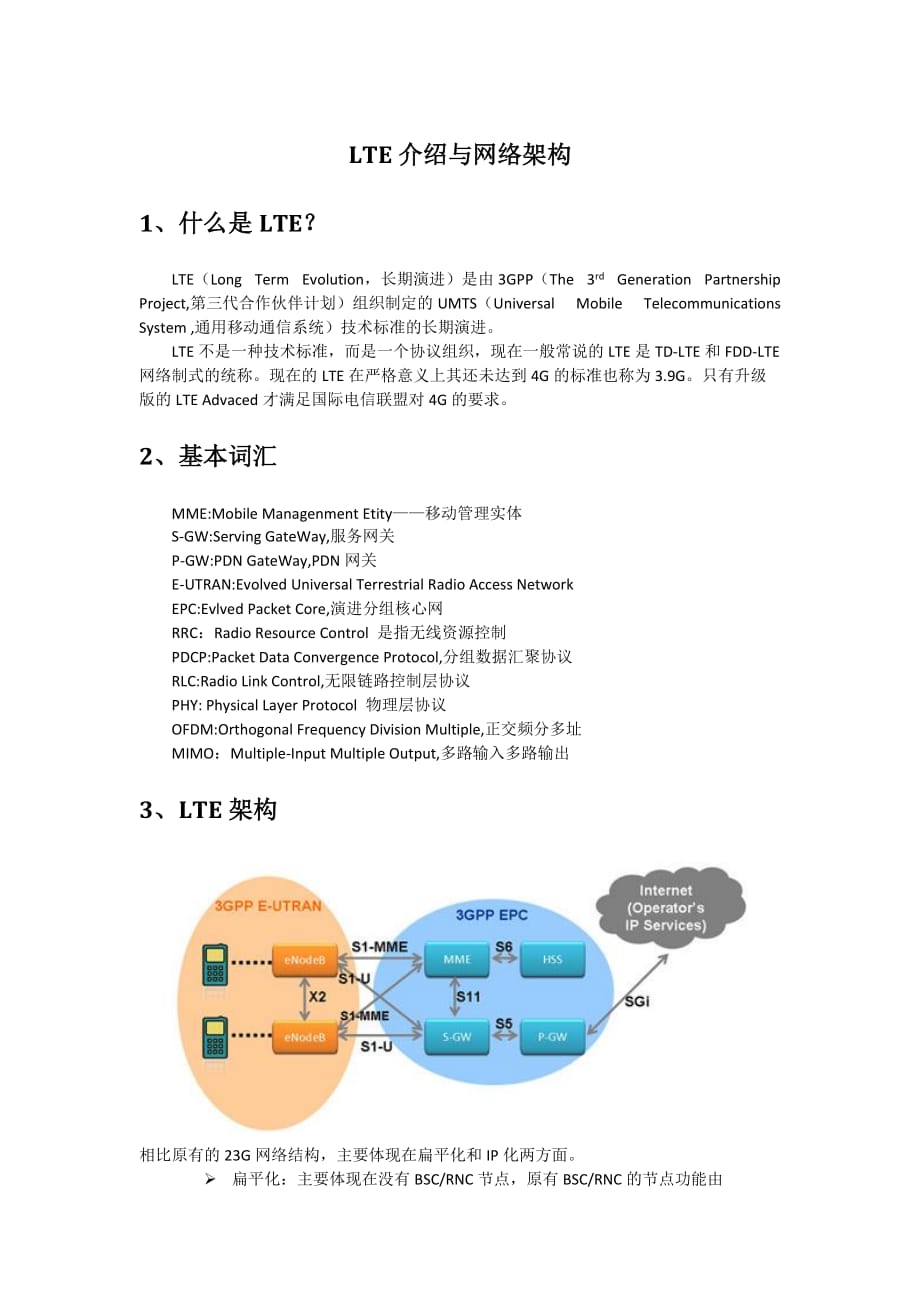 LTE介绍与网络架构.doc_第1页