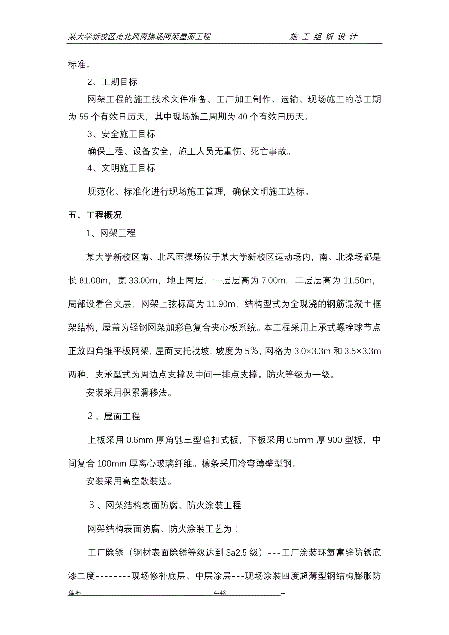 (工程设计)某大学新校区体育馆网架屋面工程施工组织设计精品_第4页