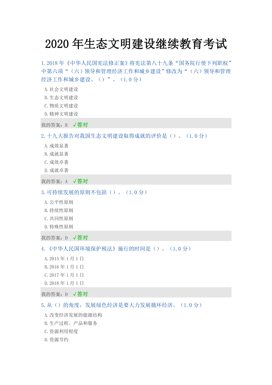 2020年内蒙古专技继续教育试题答案__生态文明建设.doc_第1页